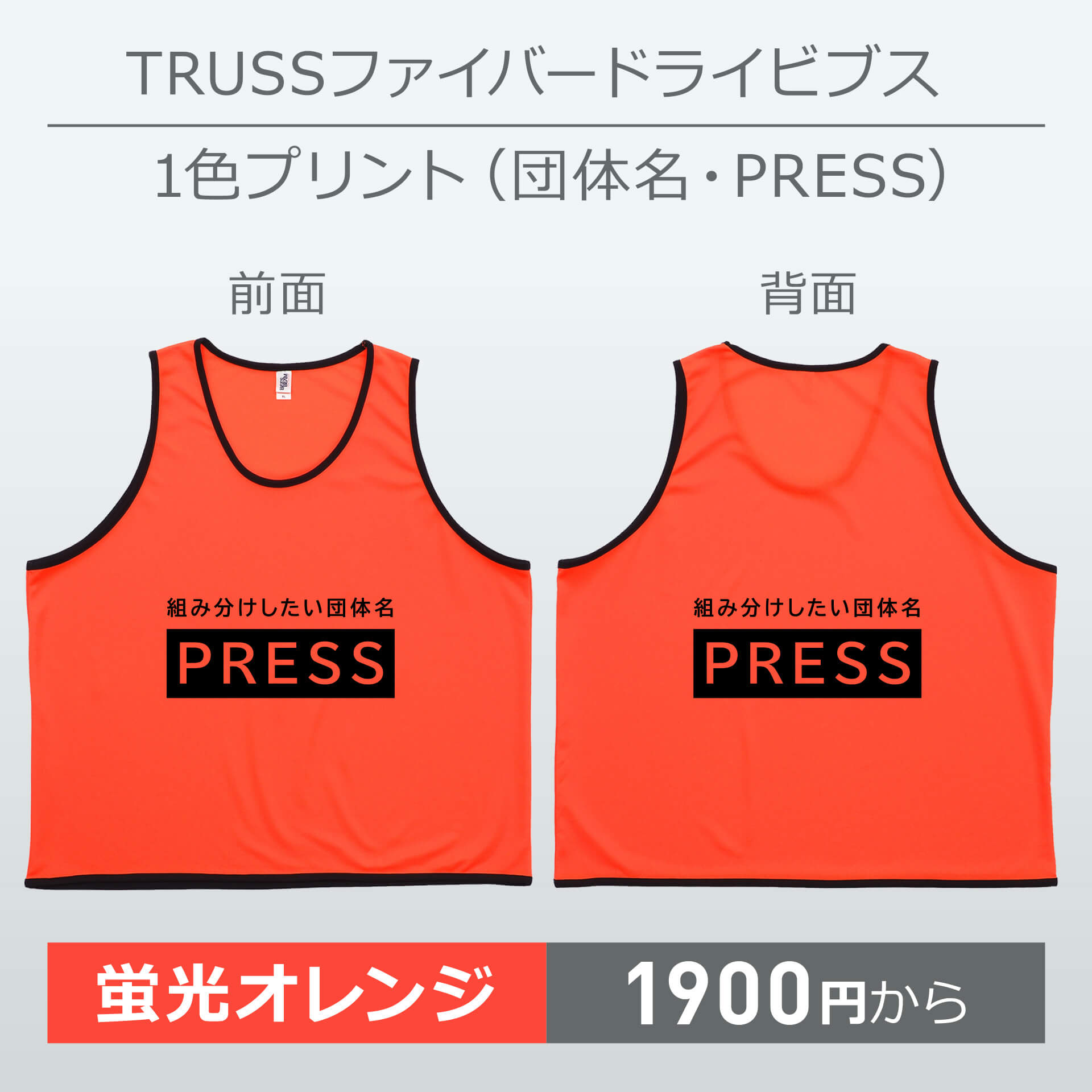 トラス・ファイバードライビブス・1色プリント(団体名・PRESS)・蛍光オレンジ
