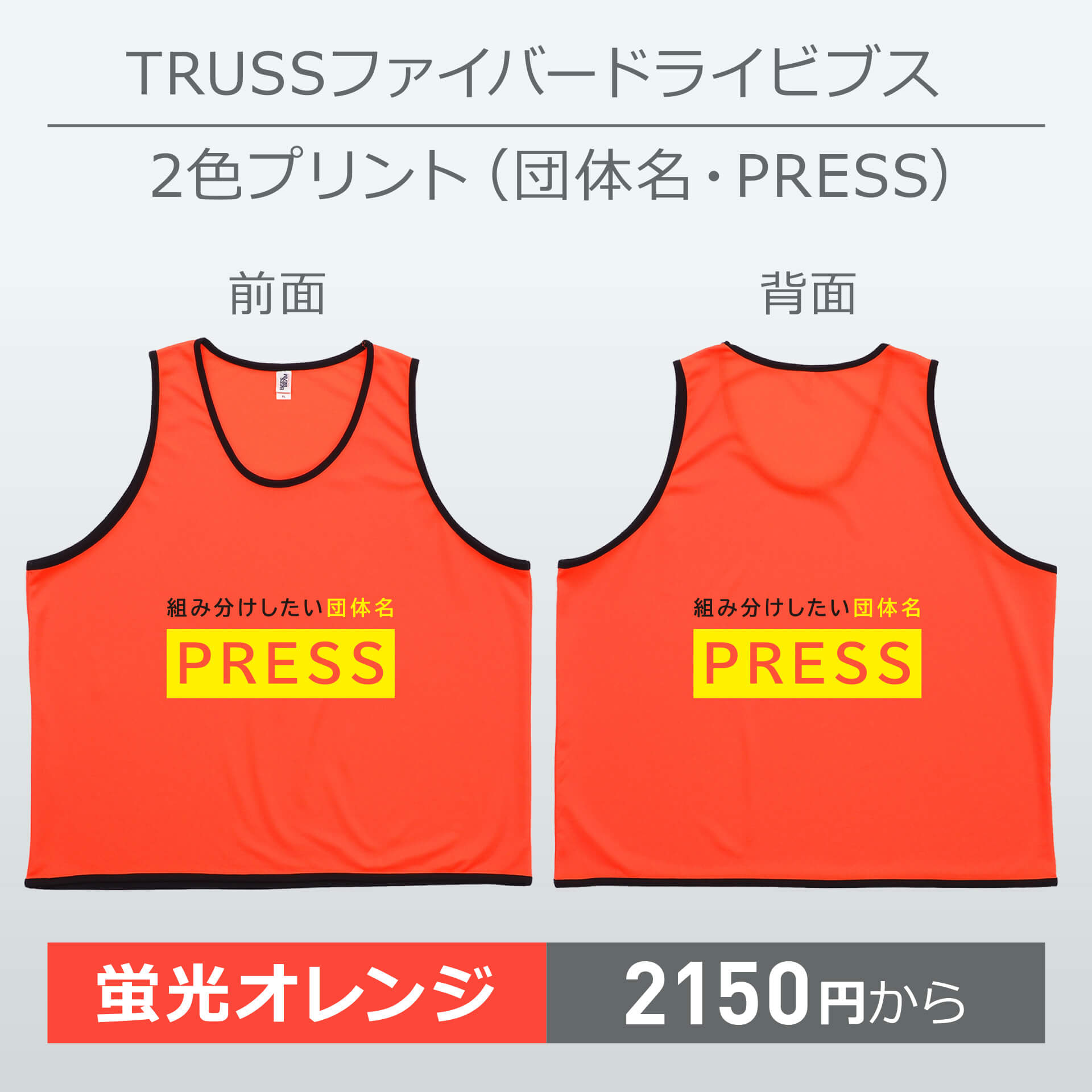 トラス・ファイバードライビブス・2色プリント(団体名・PRESS)・蛍光オレンジ