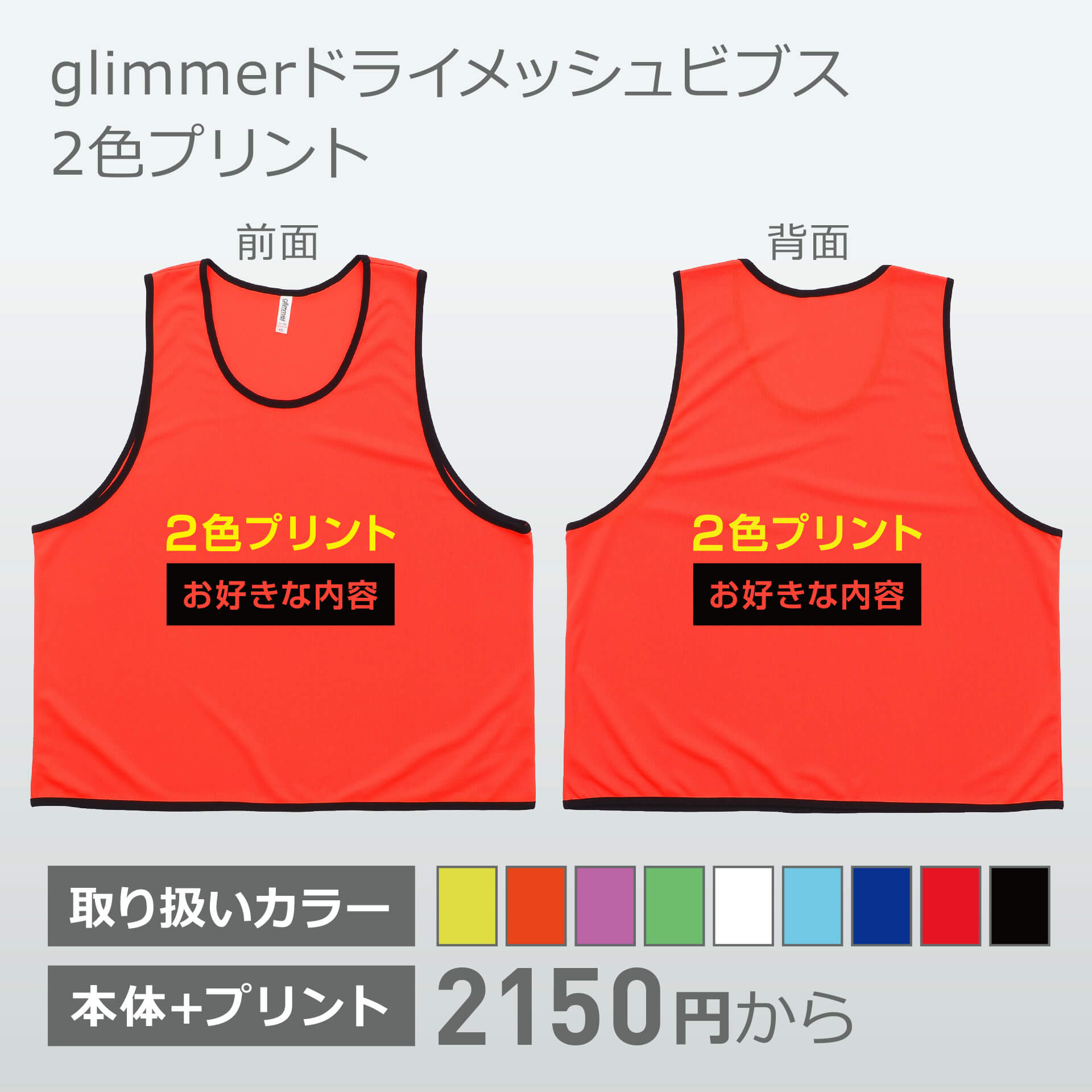 glimmer・ドライメッシュビブス・2色プリント