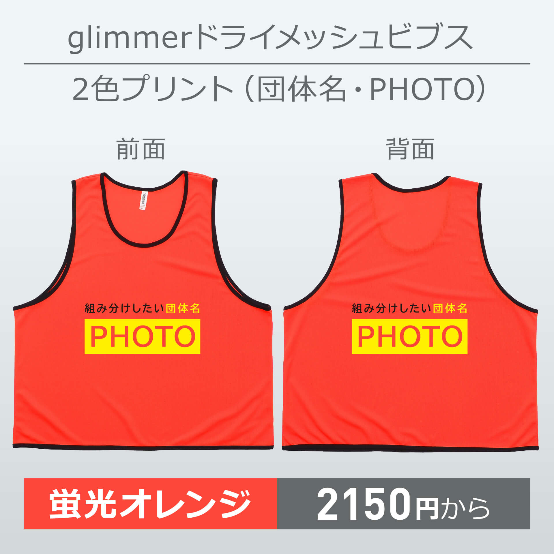 グリマー・ドライメッシュビブス・2色プリント(団体名・PHOTO)・蛍光オレンジ