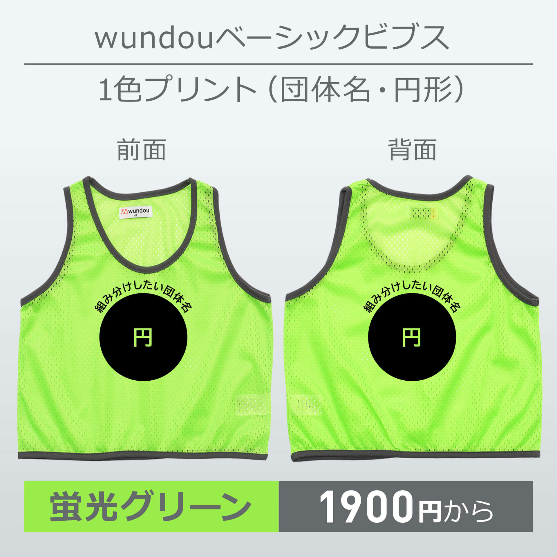 wundou・ベーシックビブス・1色プリント(団体名・円形)・蛍光グリーン