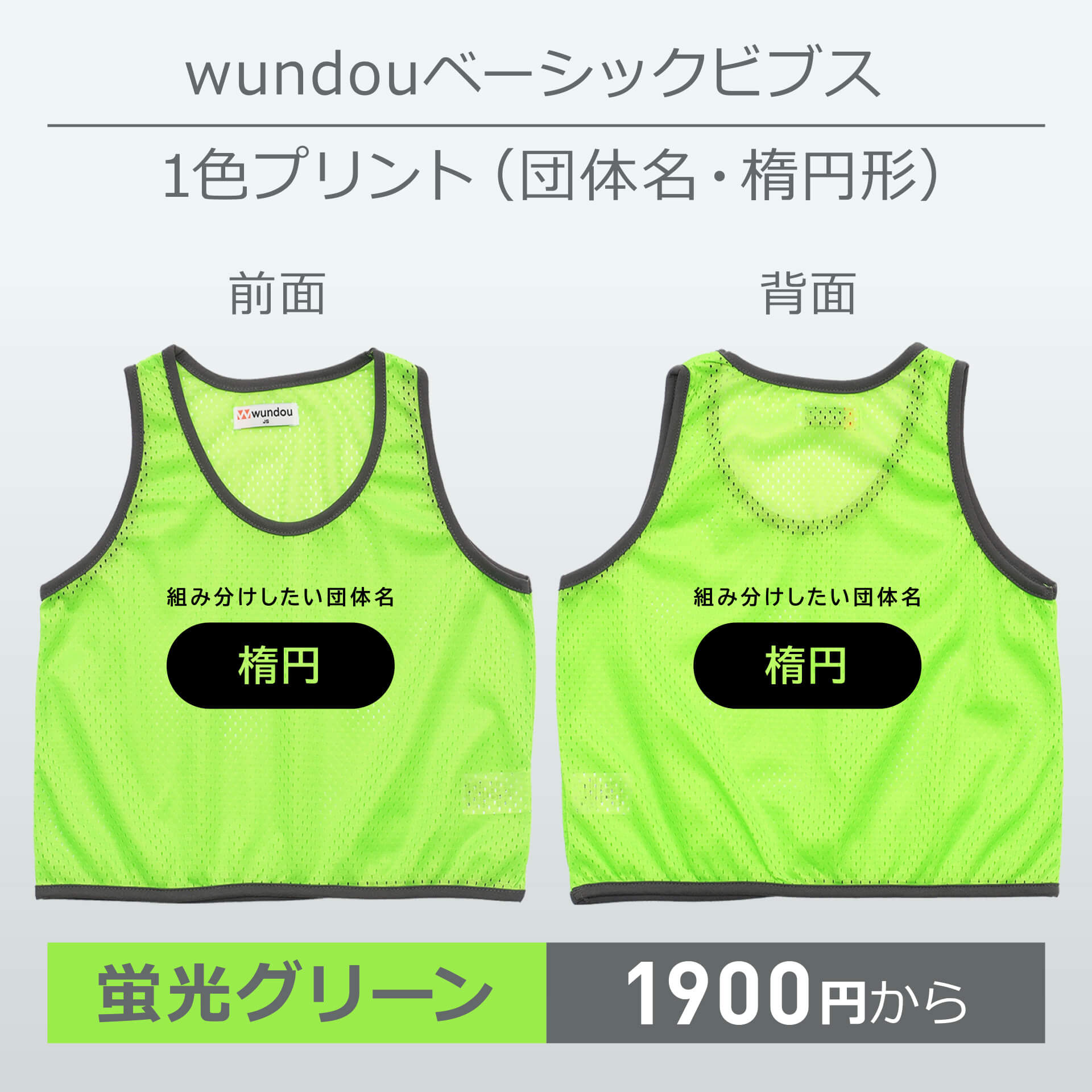 wundou・ベーシックビブス・1色プリント(団体名・楕円形)・蛍光グリーン