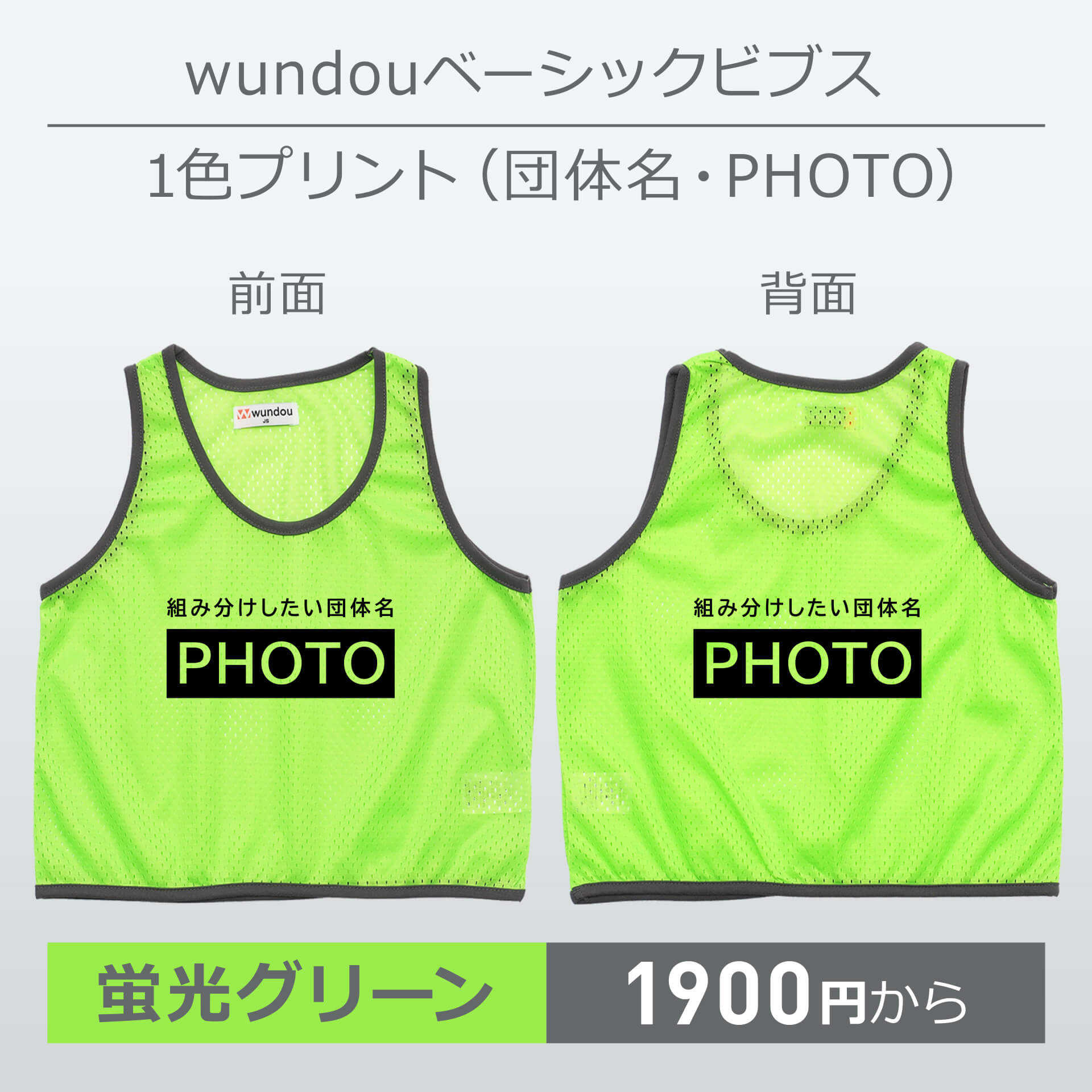 wundou・ベーシックビブス・1色プリント(団体名・PHOTO)・蛍光グリーン
