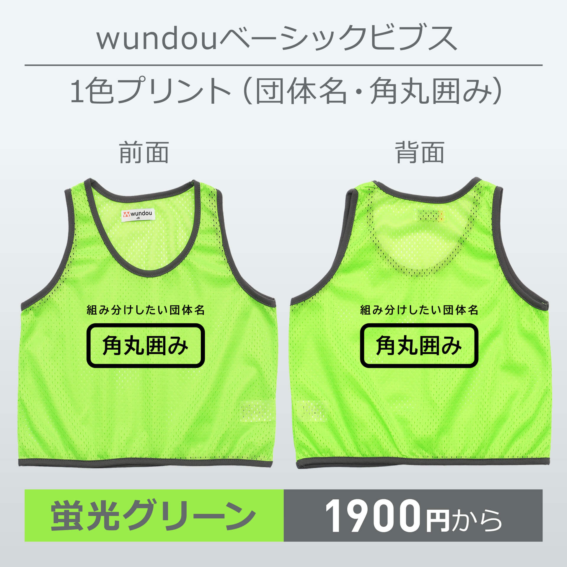 wundou・ベーシックビブス・1色プリント(団体名・角丸囲み)・蛍光グリーン
