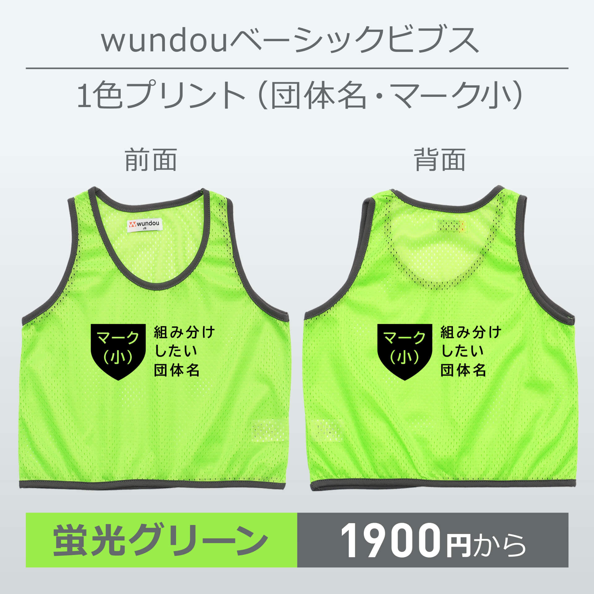wundou・ベーシックビブス・1色プリント(団体名・マーク小)・蛍光グリーン
