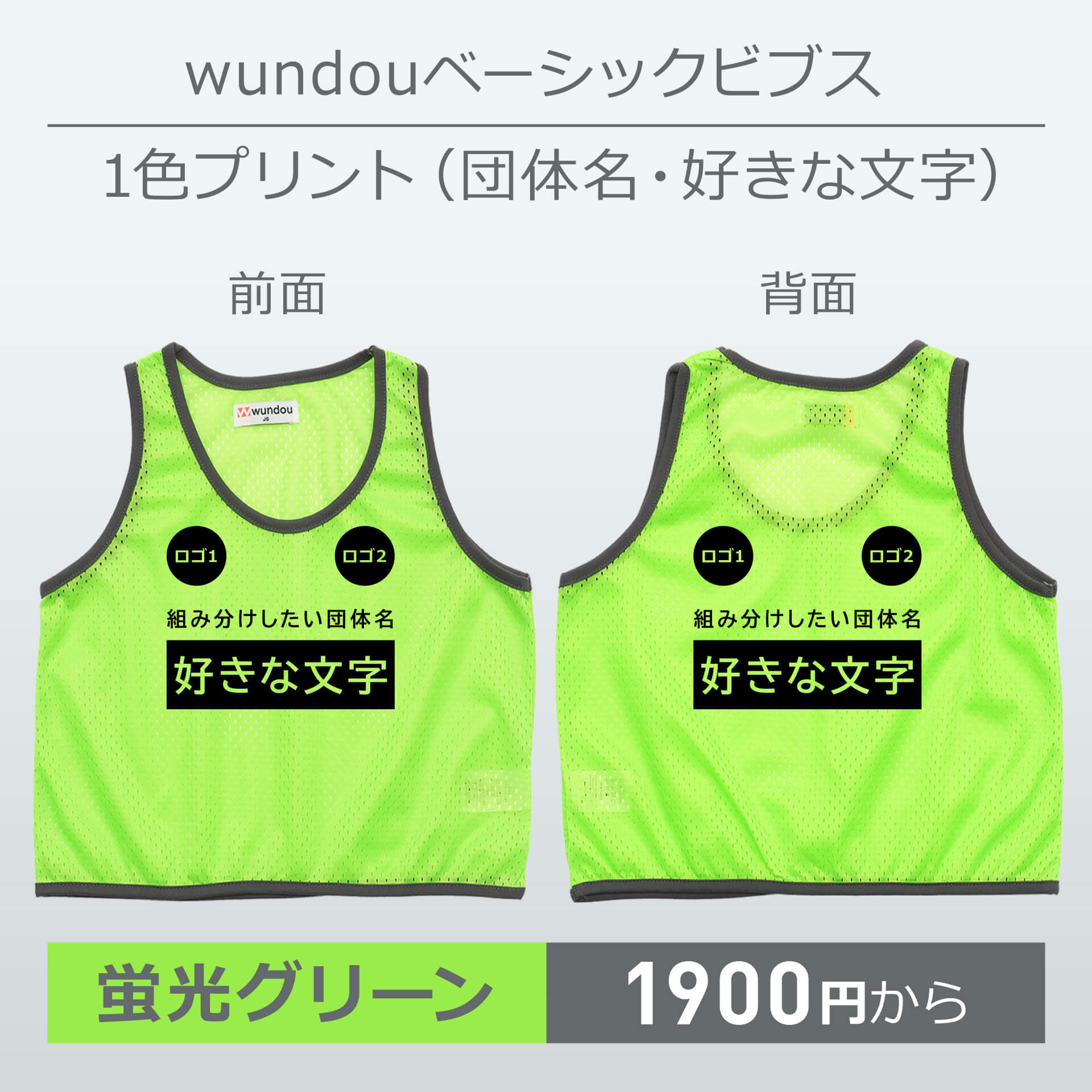 wundou・ベーシックビブス・1色プリント(団体名・好きな文字)・蛍光グリーン