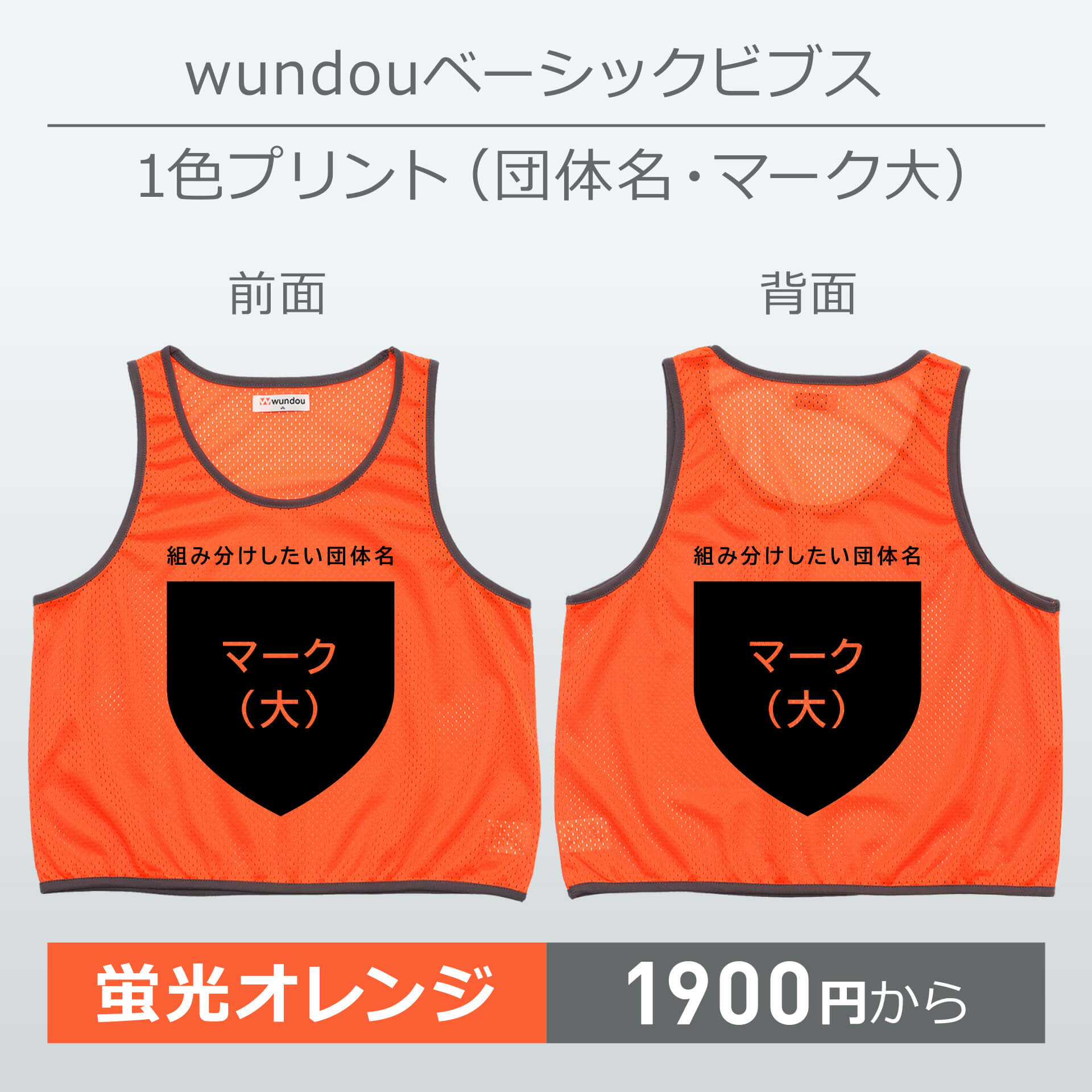 wundou・ベーシックビブス・1色プリント(団体名・マーク大)・蛍光オレンジ