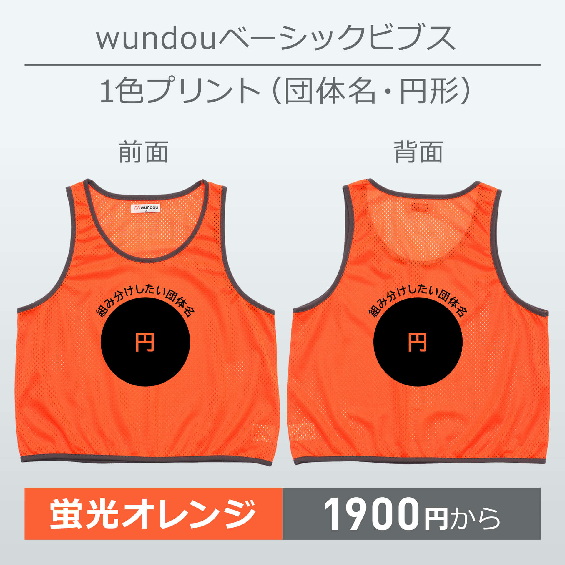 wundou・ベーシックビブス・1色プリント(団体名・円形)・蛍光オレンジ
