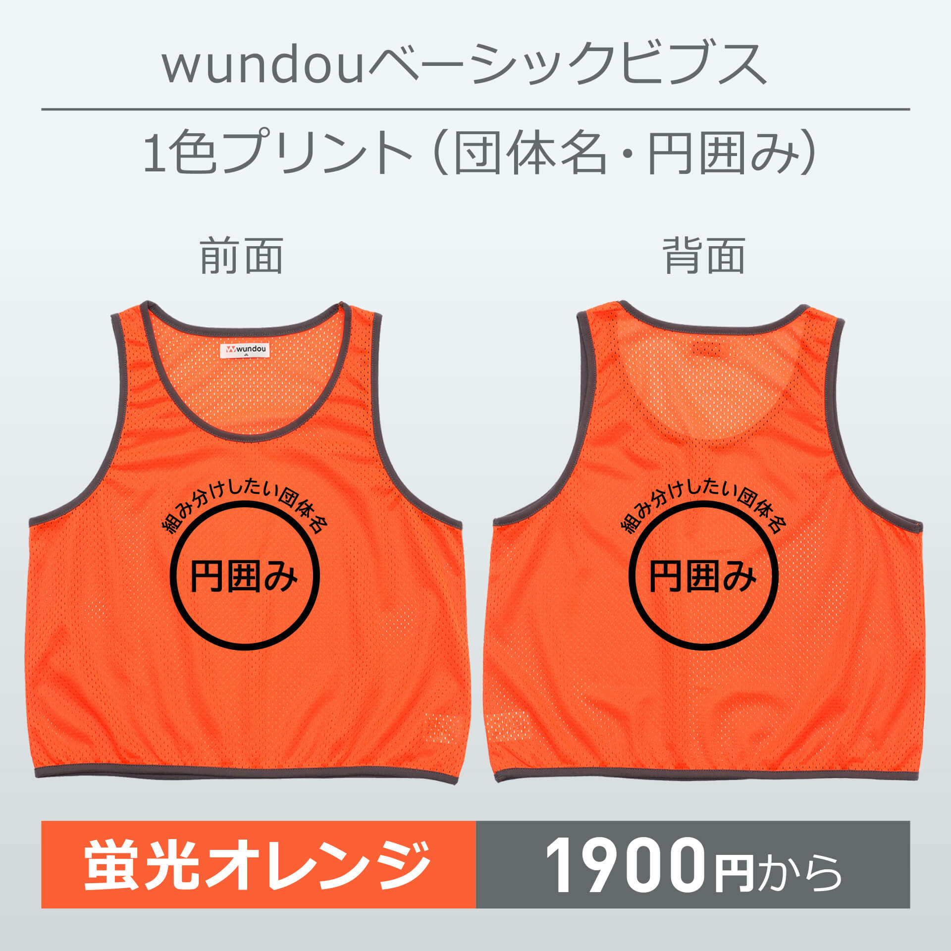 wundou・ベーシックビブス・1色プリント(団体名・円囲み)・蛍光オレンジ