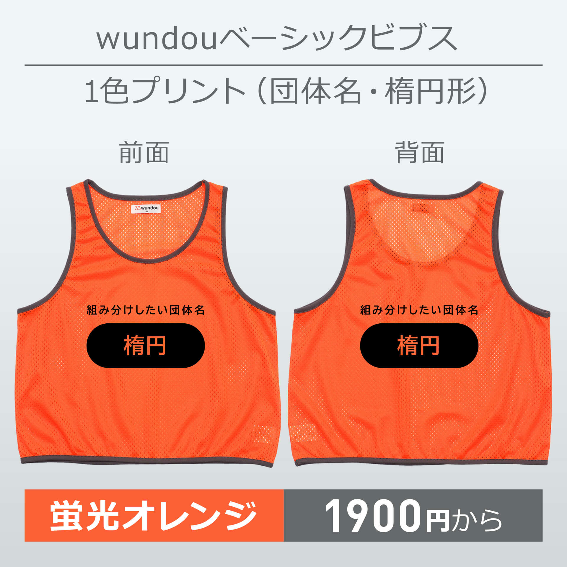 wundou・ベーシックビブス・1色プリント(団体名・楕円形)・蛍光オレンジ