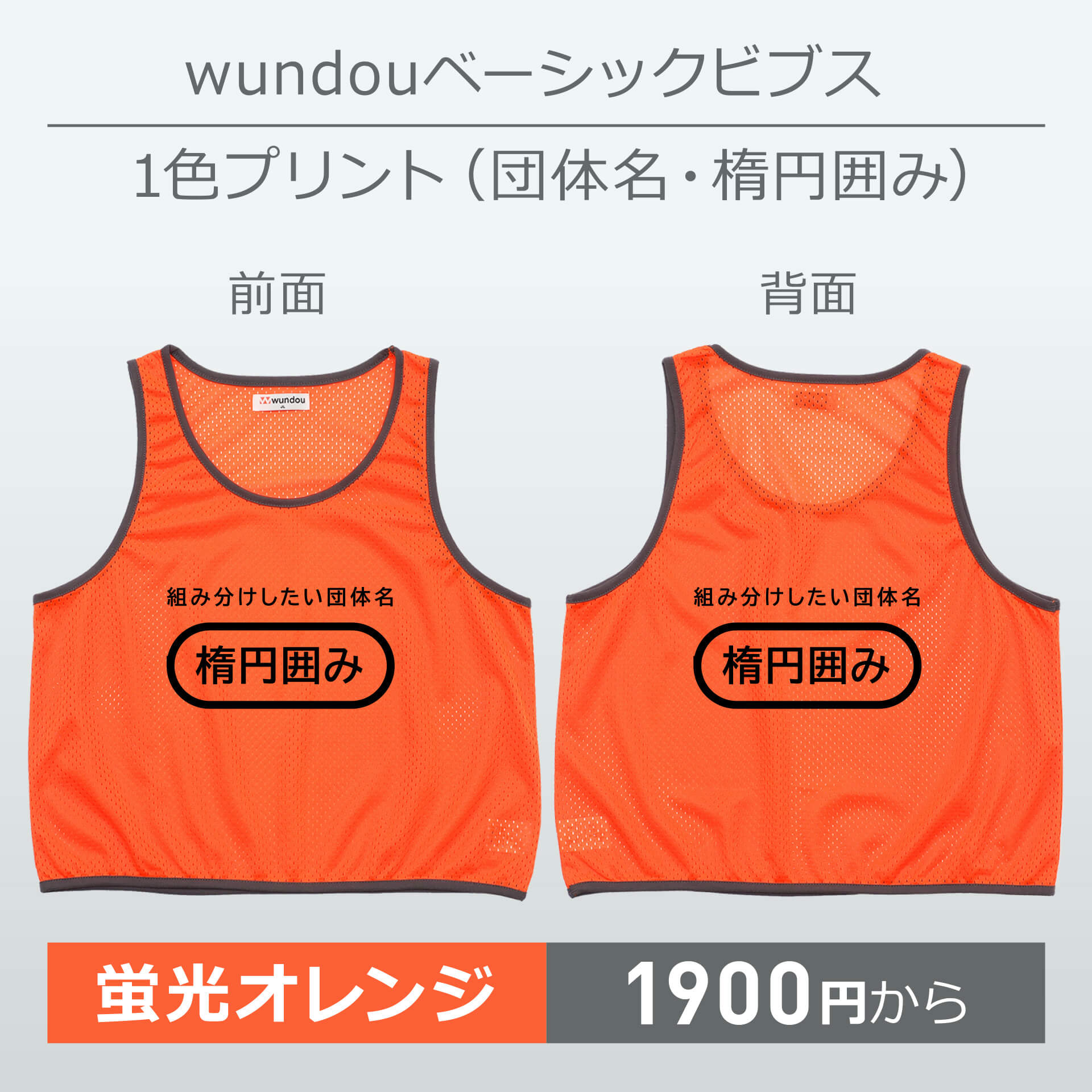 wundou・ベーシックビブス・1色プリント(団体名・楕円囲み)・蛍光オレンジ