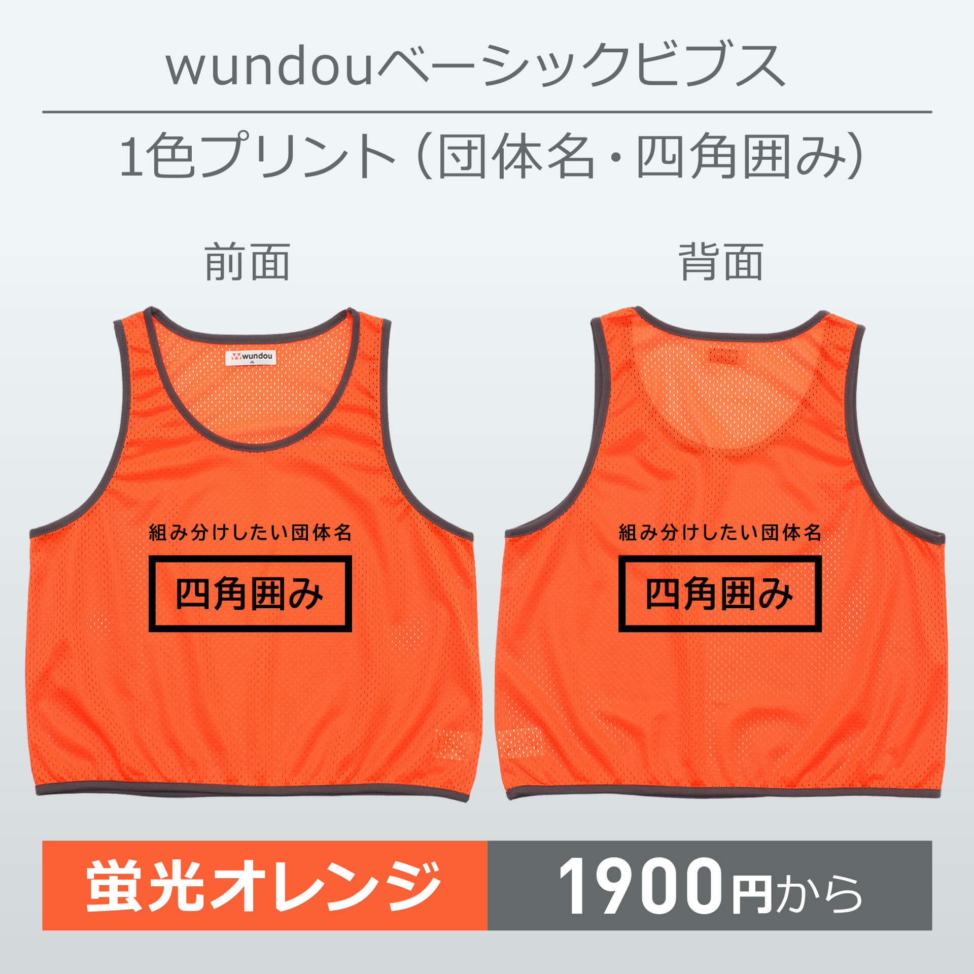 wundou・ベーシックビブス・1色プリント(団体名・四角囲み)・蛍光オレンジ