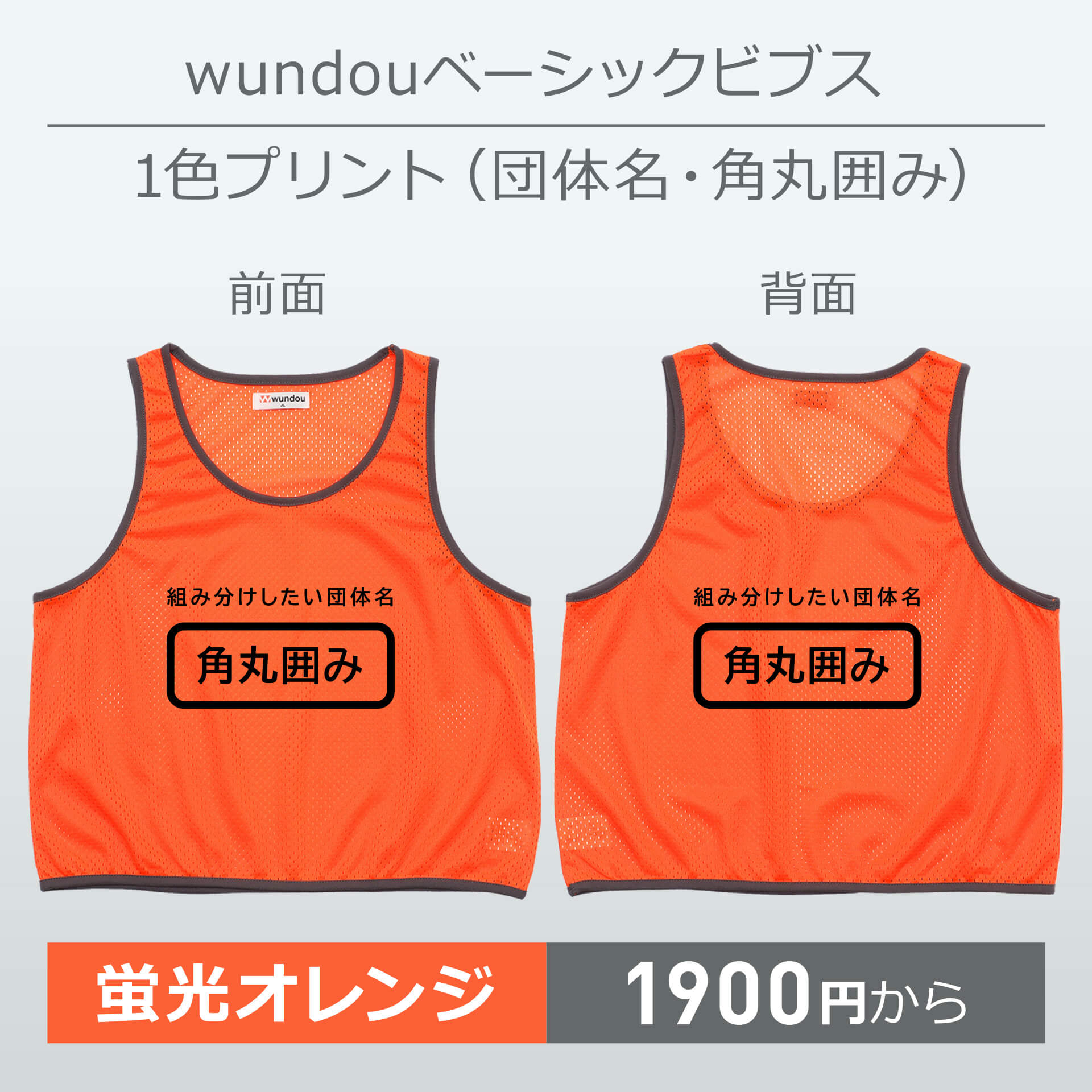 wundou・ベーシックビブス・1色プリント(団体名・角丸囲み)・蛍光オレンジ