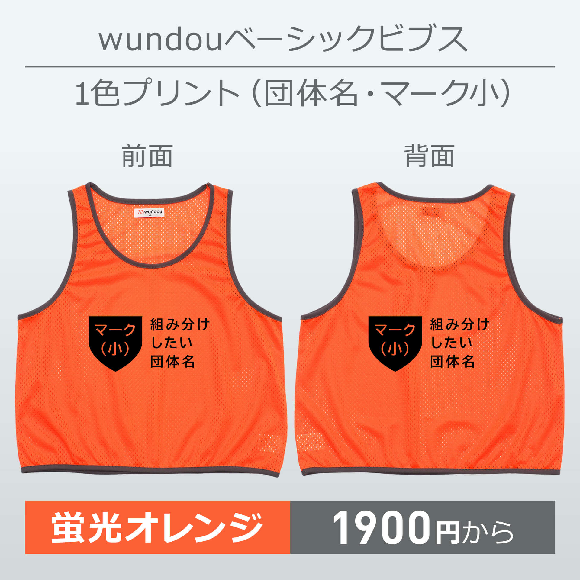 wundou・ベーシックビブス・1色プリント(団体名・マーク小)・蛍光オレンジ