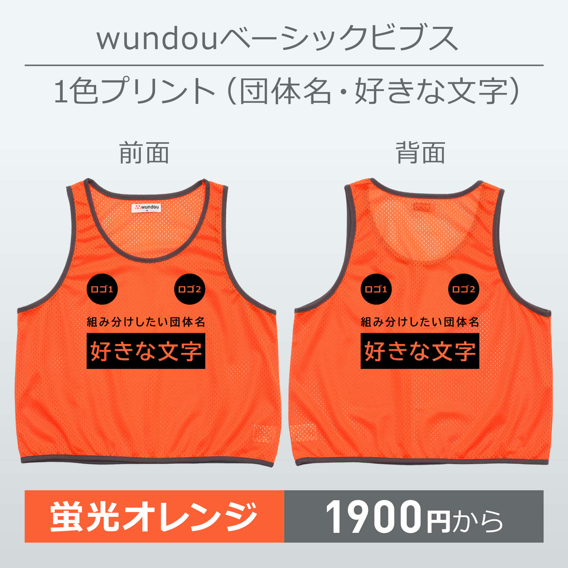 wundou・ベーシックビブス・1色プリント(団体名・好きな文字)・蛍光オレンジ
