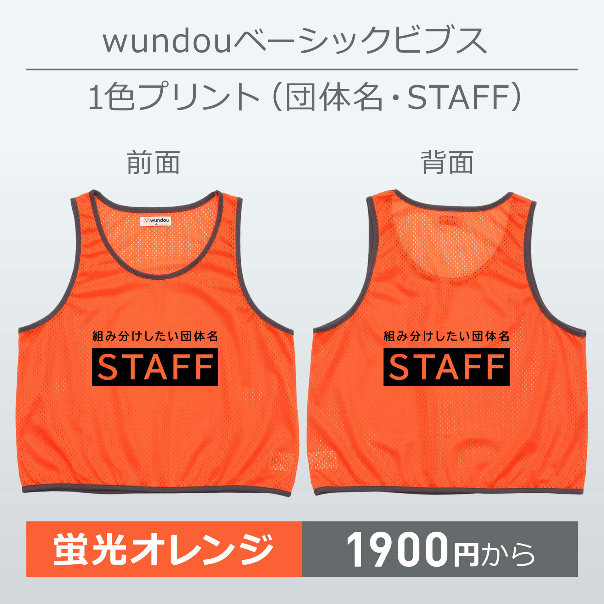 wundou・ベーシックビブス・1色プリント(団体名・STAFF)・蛍光オレンジ