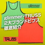 glimmer・TRUSS 2大ブランドビブス徹底紹介 イメージ