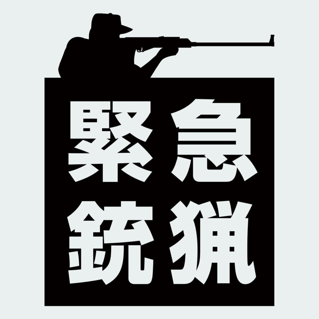 緊急銃猟ビブス デザイン｜ハンターのシルエットと読みやすい型抜きデザイン02