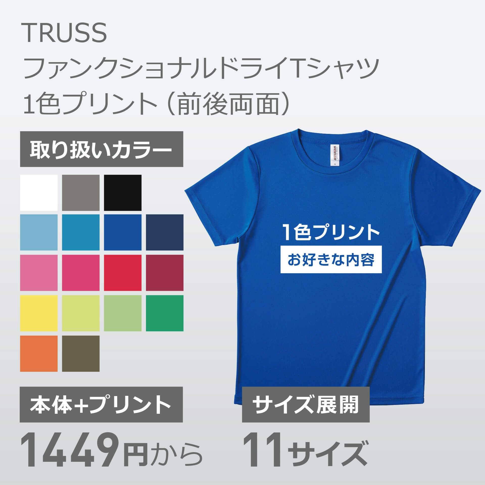 TRUSS ファンクショナルドライTシャツ 1色プリント(前後両面)