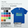 TRUSS ファンクショナルドライTシャツ 2色プリント(前後両面)