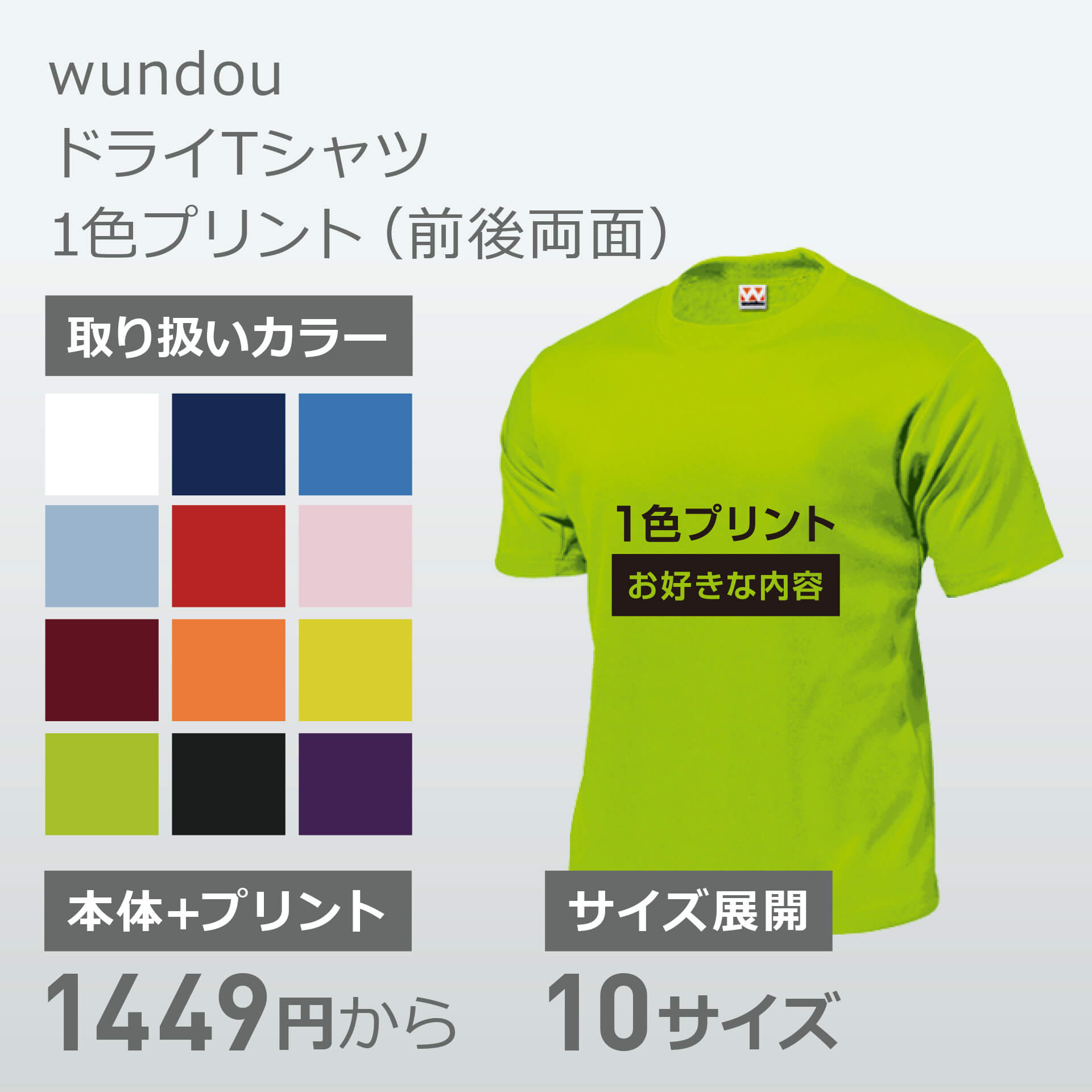 wundou ドライTシャツ 1色プリント(前後両面)