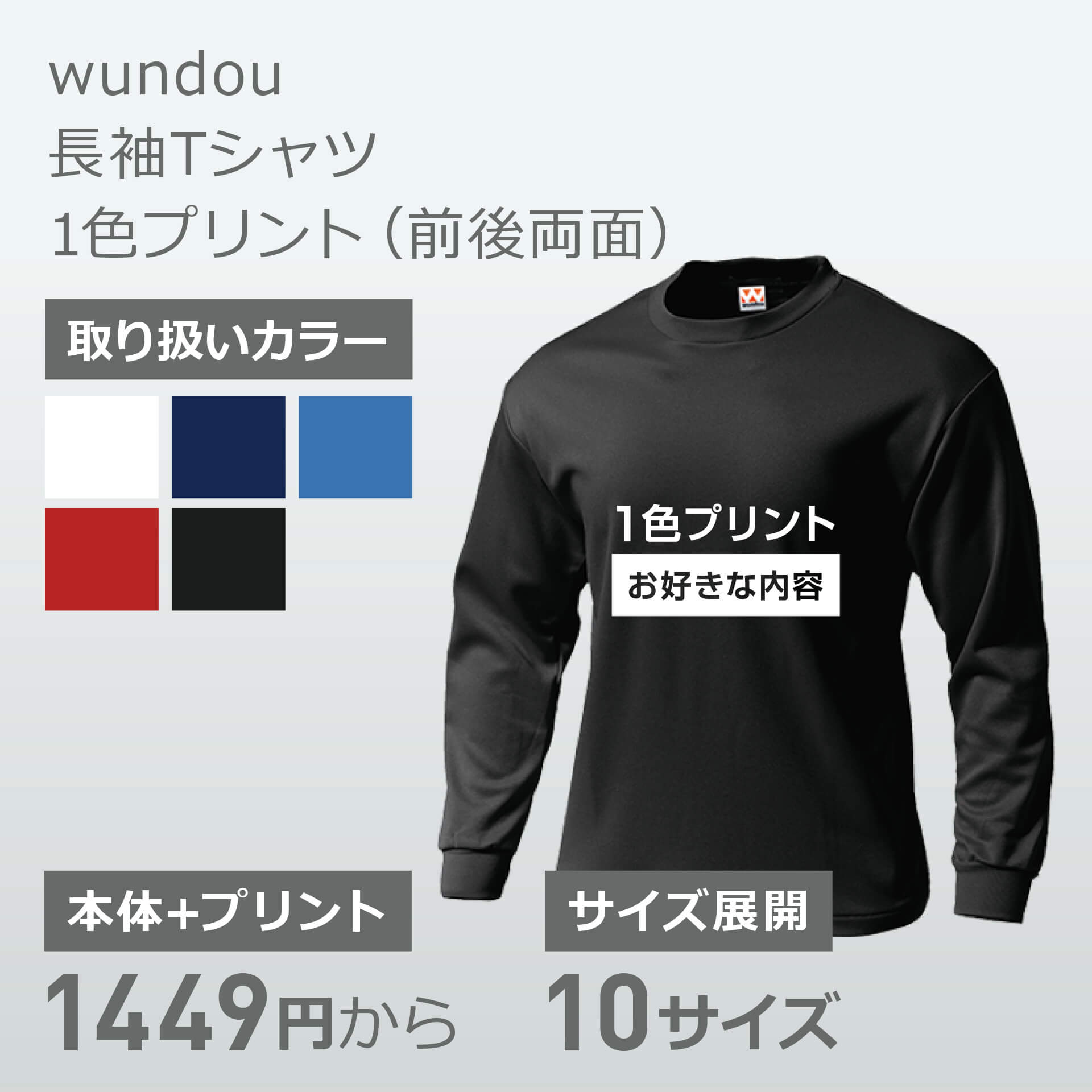 wundou 長袖Tシャツ 1色プリント(前後両面)