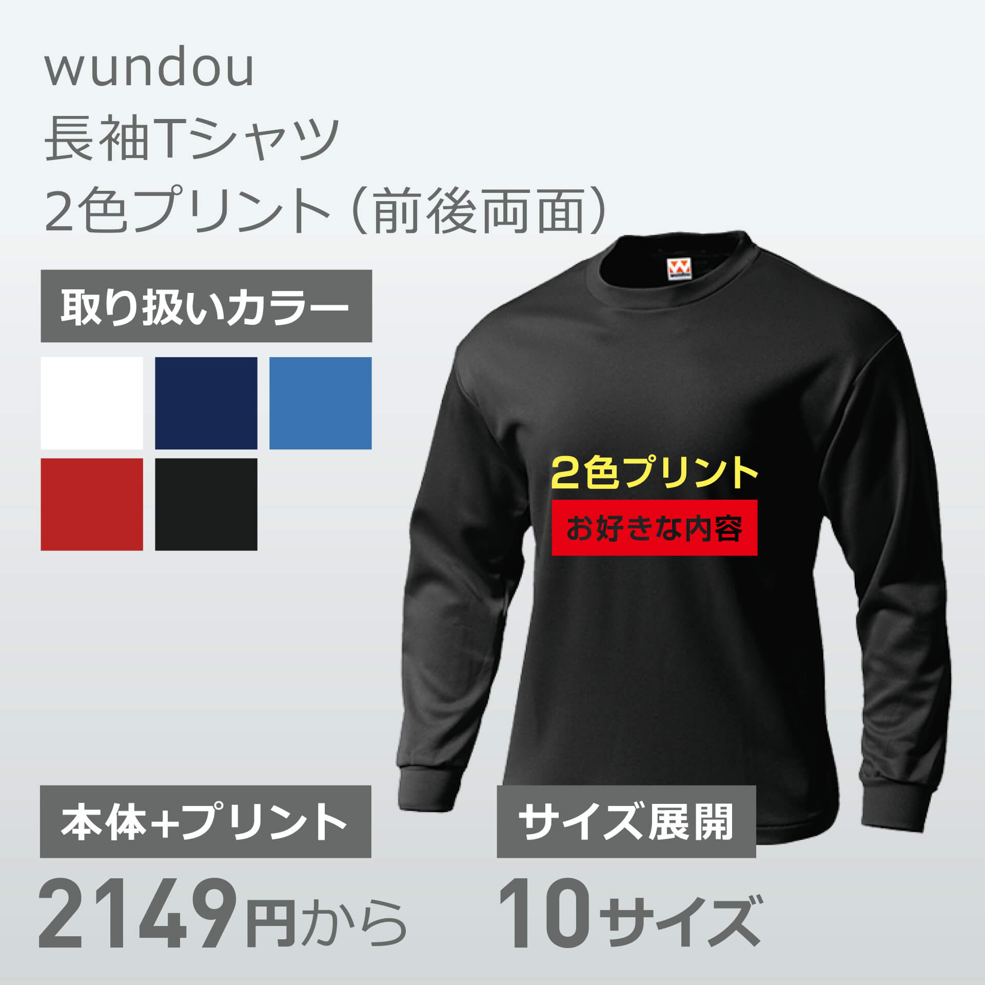 wundou 長袖Tシャツ 2色プリント(前後両面)